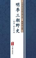 Ming Ji San Chao Ye Shi(Simplified Chinese Edition)