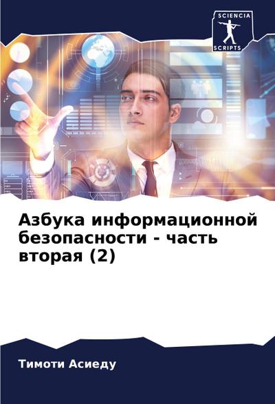 Azbuka informacionnoj bezopasnosti - chast’ wtoraq (2)