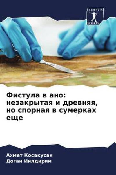 Fistula w ano: nezakrytaq i drewnqq, no spornaq w sumerkah esche