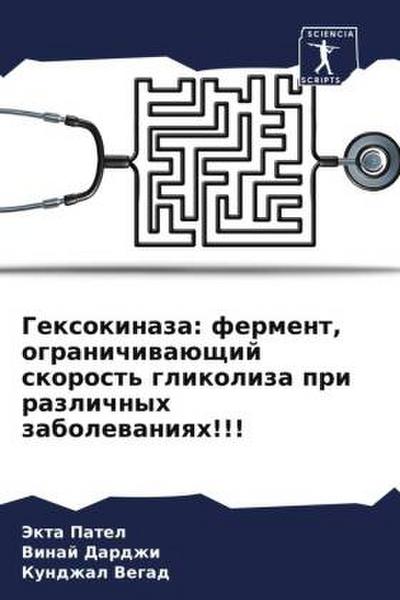 Gexokinaza: ferment, ogranichiwaüschij skorost’ glikoliza pri razlichnyh zabolewaniqh!!!