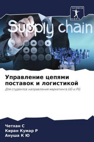 Uprawlenie cepqmi postawok i logistikoj