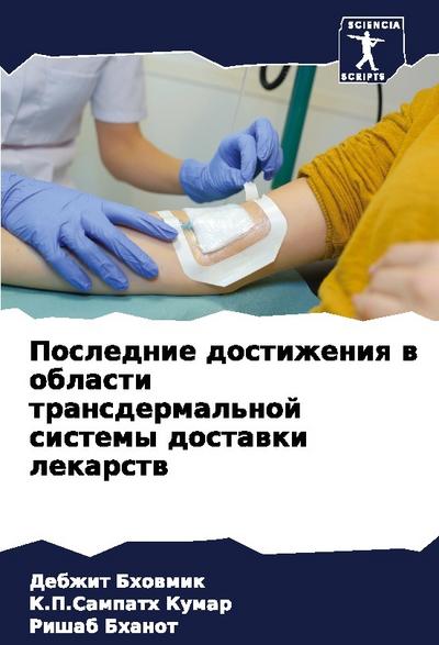 Poslednie dostizheniq w oblasti transdermal’noj sistemy dostawki lekarstw