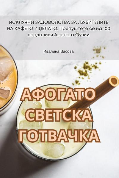 АФОГАТО СВЕТСКА ГОТВАЧКА
