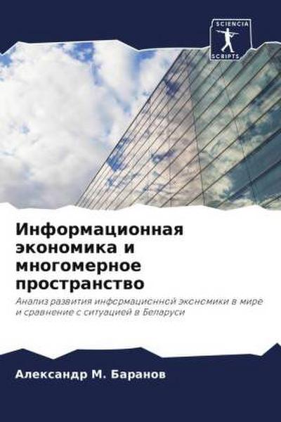 Informacionnaq äkonomika i mnogomernoe prostranstwo