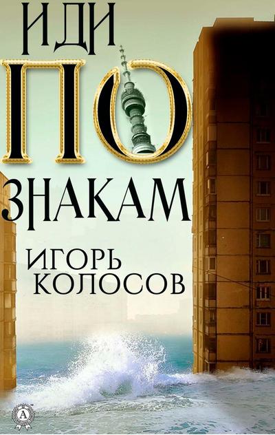 Idi po znakam
