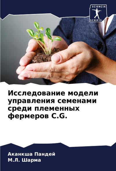 Issledowanie modeli uprawleniq semenami sredi plemennyh fermerow C.G.