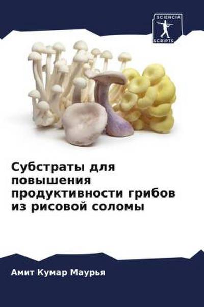 Substraty dlq powysheniq produktiwnosti gribow iz risowoj solomy