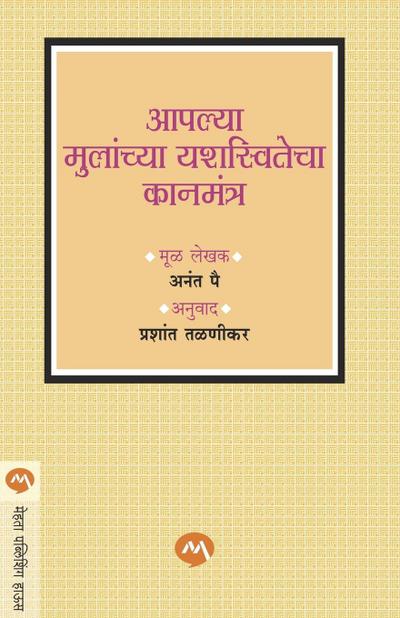 AAPLYA MULANCHYA YASHASWITECHA KANMANTRA