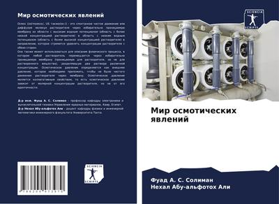 Mir osmoticheskih qwlenij