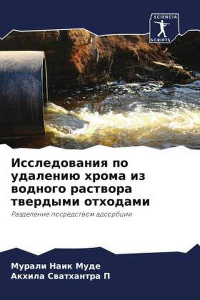 Issledowaniq po udaleniü hroma iz wodnogo rastwora twerdymi othodami