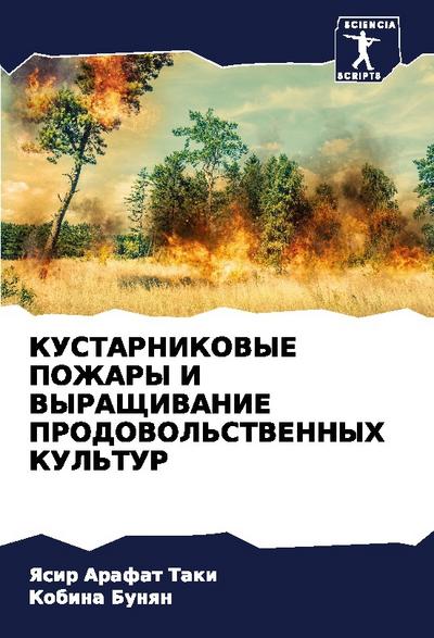 KUSTARNIKOVYE POZhARY I VYRAShhIVANIE PRODOVOL’STVENNYH KUL’TUR