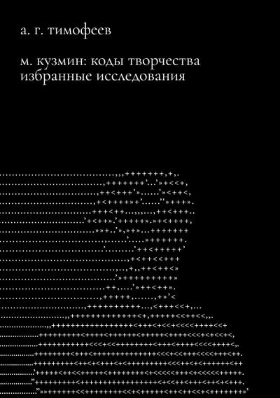 M. Kuzmin: Kody tvorchestva. Izbrannye issledovaniia