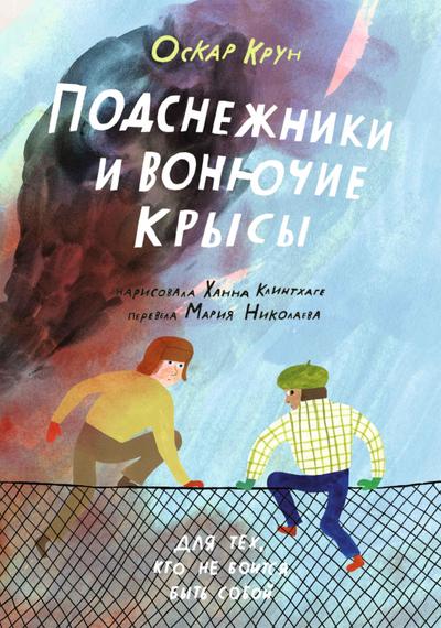 Podsnezhniki i vonyuchie krysy