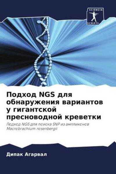 Podhod NGS dlq obnaruzheniq wariantow u gigantskoj presnowodnoj krewetki