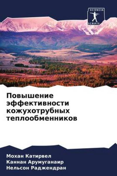 Powyshenie äffektiwnosti kozhuhotrubnyh teploobmennikow