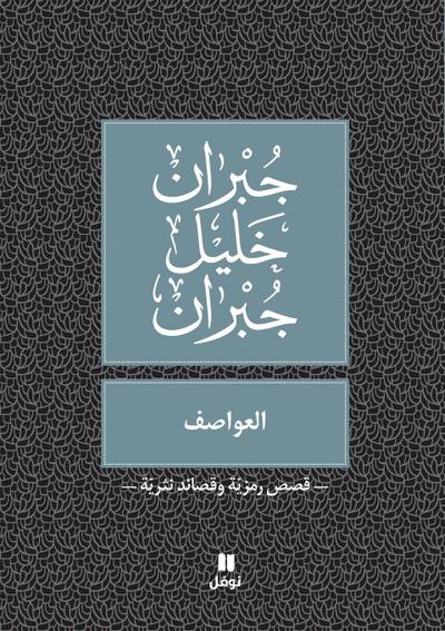 &#1575;&#1604;&#1593;&#1608;&#1575;&#1589;&#1601; - Al &#699;awasef