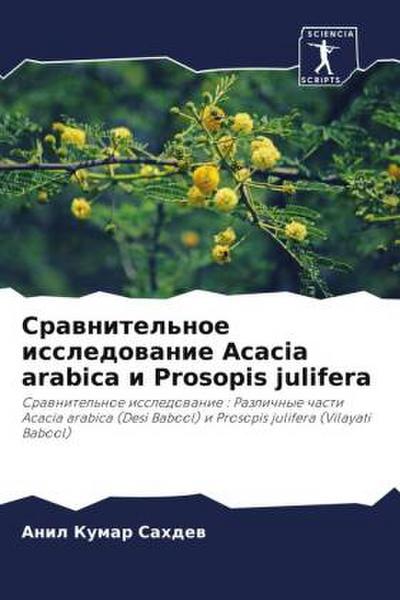 Srawnitel’noe issledowanie Acacia arabica i Prosopis julifera