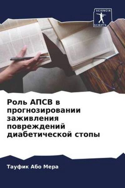Rol’ APSV w prognozirowanii zazhiwleniq powrezhdenij diabeticheskoj stopy