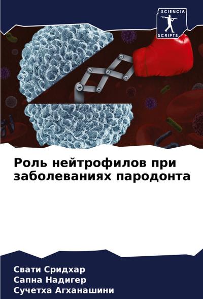 Rol’ nejtrofilow pri zabolewaniqh parodonta