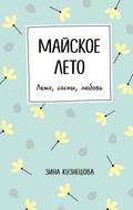 Mayskoe leto
