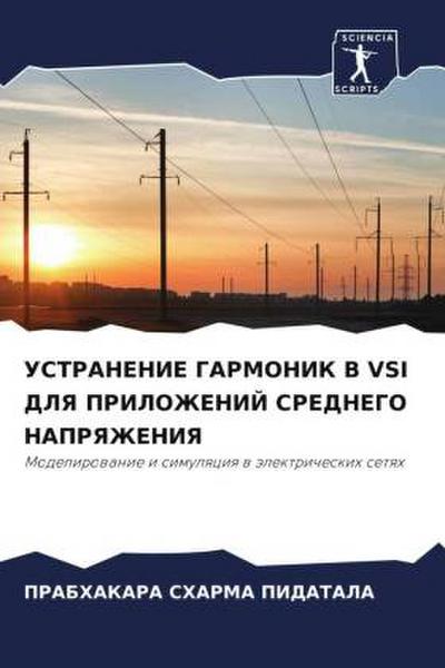 USTRANENIE GARMONIK V VSI DLYa PRILOZhENIJ SREDNEGO NAPRYaZhENIYa