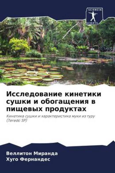 Issledowanie kinetiki sushki i obogascheniq w pischewyh produktah