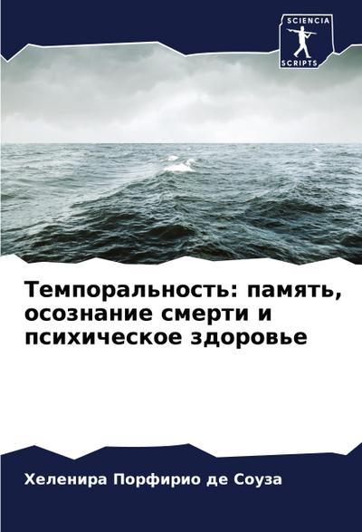 Temporal’nost’: pamqt’, osoznanie smerti i psihicheskoe zdorow’e