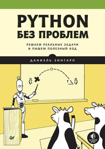 Python bez problem: reshaem real’nye zadachi i pishem poleznyy kod