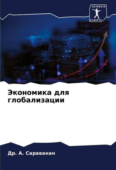 Jekonomika dlq globalizacii