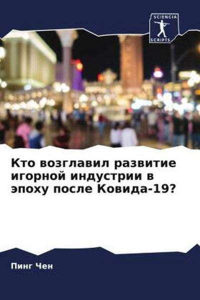 Kto wozglawil razwitie igornoj industrii w äpohu posle Kowida-19?