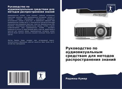 Rukowodstwo po audiowizual’nym sredstwam dlq metodow rasprostraneniq znanij