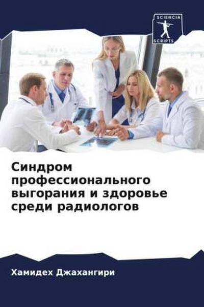 Sindrom professional’nogo wygoraniq i zdorow’e sredi radiologow