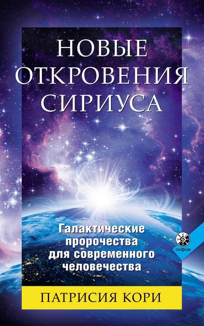 The New Sirian Revelations
