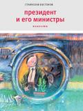 Prezident i ego ministry