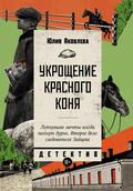 Ukroschenie krasnogo konya