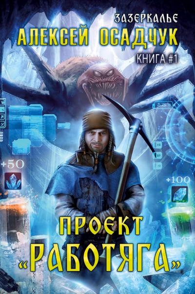 Proyekt "Rabotyaga" (Zazerkalye Kniga 1)