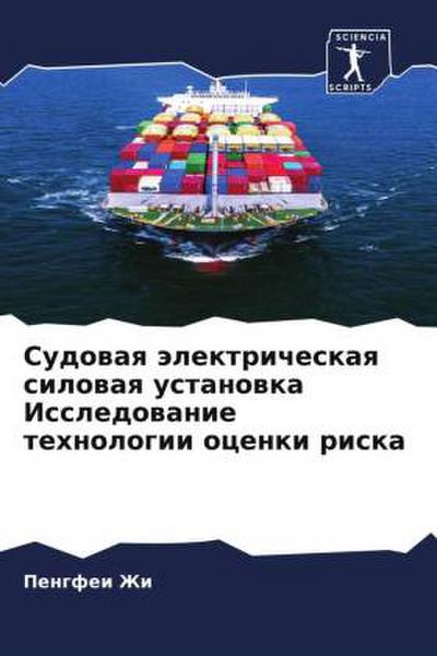 Sudowaq älektricheskaq silowaq ustanowka Issledowanie tehnologii ocenki riska