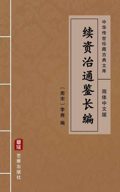 Xu Zi Zhi Tong Jian Chang Bian (Simplified Chinese Edition)