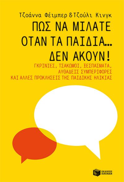 How to Talk When Kids Won’t Listen: Whining, Fighting, Meltdowns, Defiance, and Other Challenges of Childhood (The How To Talk Series)