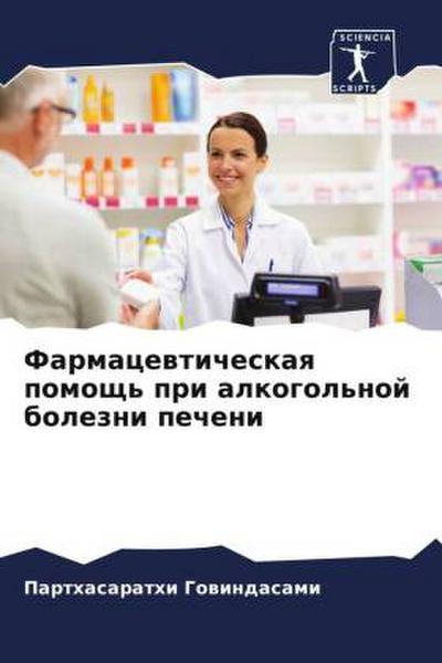 Farmacewticheskaq pomosch’ pri alkogol’noj bolezni pecheni