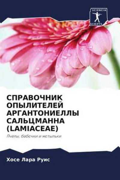 SPRAVOChNIK OPYLITELEJ ARGANTONIELLY SAL’CMANNA (LAMIACEAE)