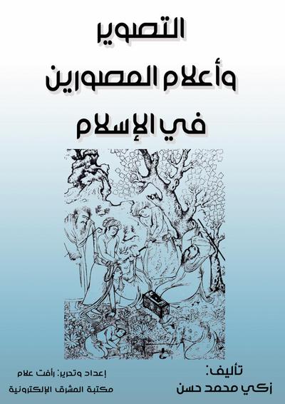 Photography and famous photographers in Islam