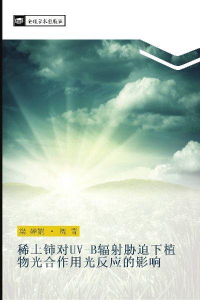 xi tu shi dui UV B fu she xie po xia zhi wu guang he zuo yong guang fan ying de ying xiang