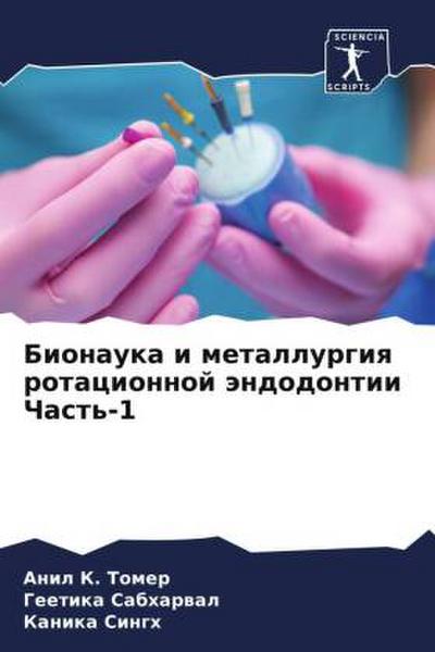 Bionauka i metallurgiq rotacionnoj ändodontii Chast’-1