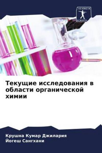 Tekuschie issledowaniq w oblasti organicheskoj himii
