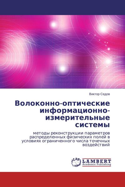 Volokonno-opticheskie informacionno-izmeritel’nye sistemy