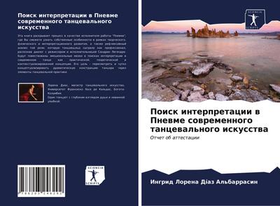 Poisk interpretacii w Pnewme sowremennogo tancewal’nogo iskusstwa