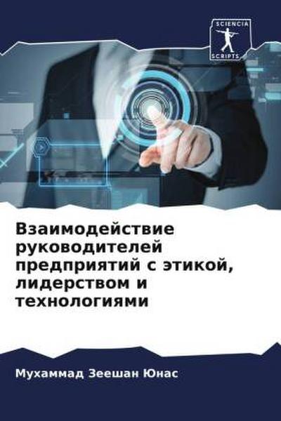 Vzaimodejstwie rukowoditelej predpriqtij s ätikoj, liderstwom i tehnologiqmi