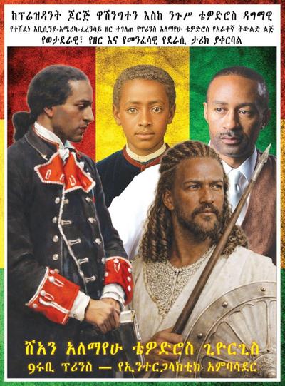 ከፕሬዚዳንት ጆርጅ ዋሽንግተን እስከ ንጉሠ ነገሥት ቴዎድሮስ ፪፡ የተ