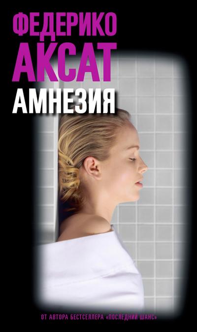 Amnesia